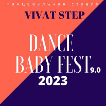 11 ФЕВРАЛЯ 2023 года состоится традиционный фестиваль по спортивным танцам Dance Baby Fest 9.0